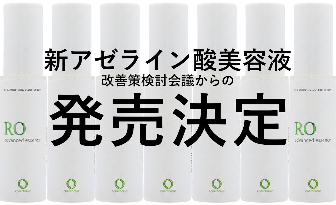 新アゼライン酸美容液発売決定